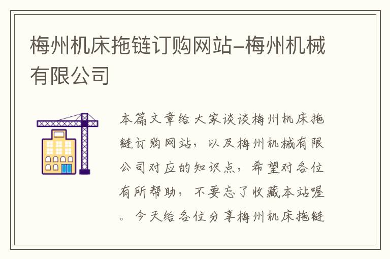 梅州机床拖链订购网站-梅州机械有限公司