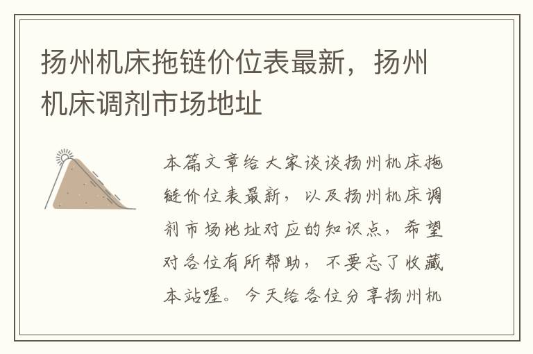 扬州机床拖链价位表最新,扬州机床调剂市场地址