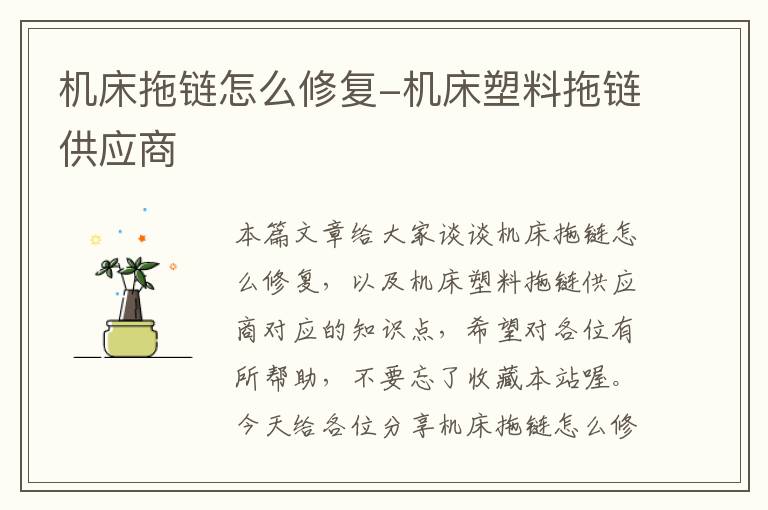 机床拖链怎么修复-机床塑料拖链供应商