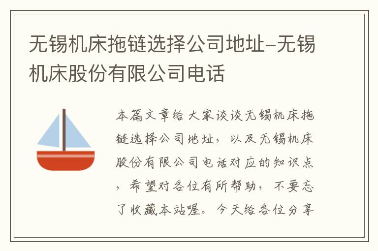 无锡机床拖链选择公司地址-无锡机床股份有限公司电话