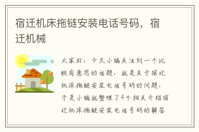 宿迁机床拖链安装电话号码,宿迁机械