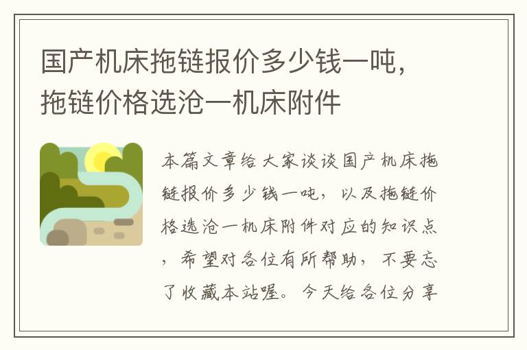 国产机床拖链报价多少钱一吨,拖链价格选沧一机床附件