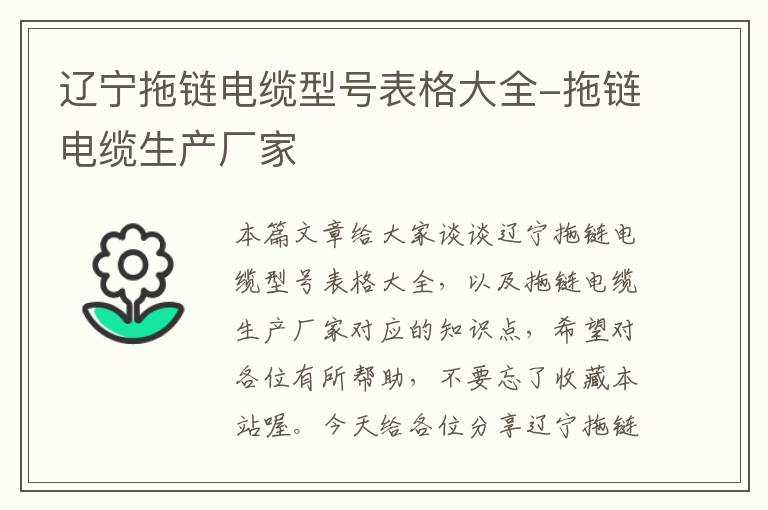 辽宁拖链电缆型号表格大全-拖链电缆生产厂家