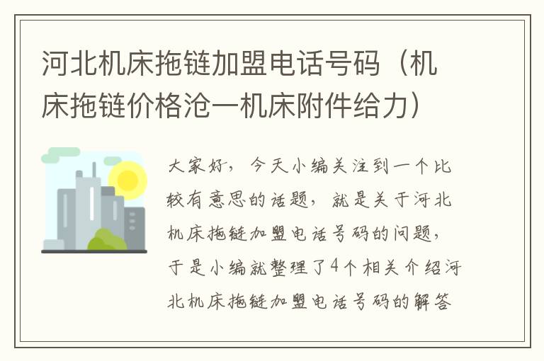 河北机床拖链加盟电话号码(机床拖链价格沧一机床附件给力)
