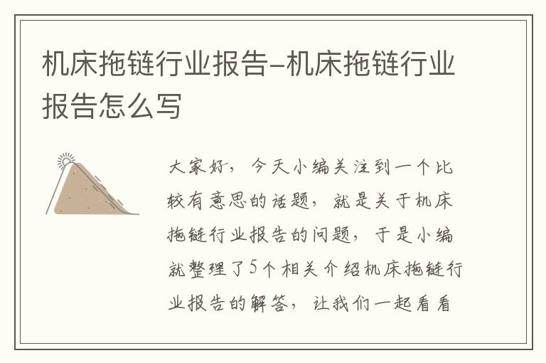 机床拖链行业报告-机床拖链行业报告怎么写