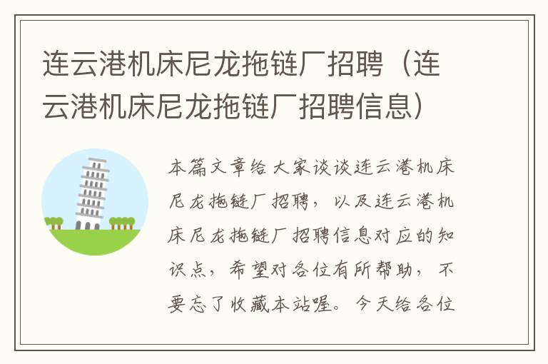连云港机床尼龙拖链厂招聘(连云港机床尼龙拖链厂招聘信息)