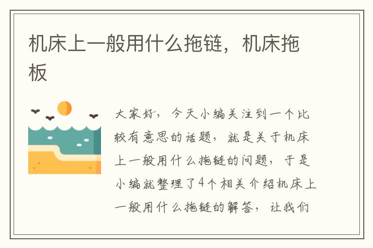 机床上一般用什么拖链,机床拖板