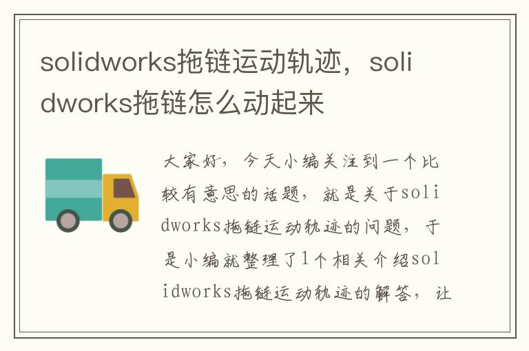 solidworks拖链运动轨迹,solidworks拖链怎么动起来