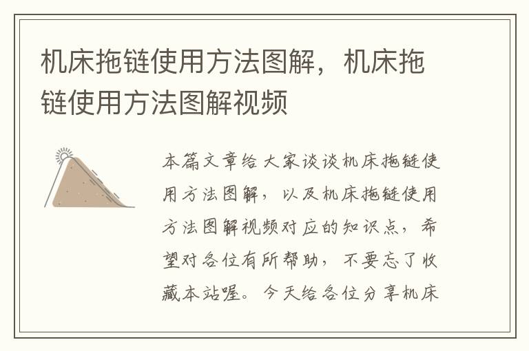 机床拖链使用方法图解,机床拖链使用方法图解视频