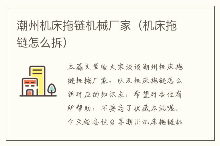 潮州机床拖链机械厂家(机床拖链怎么拆)