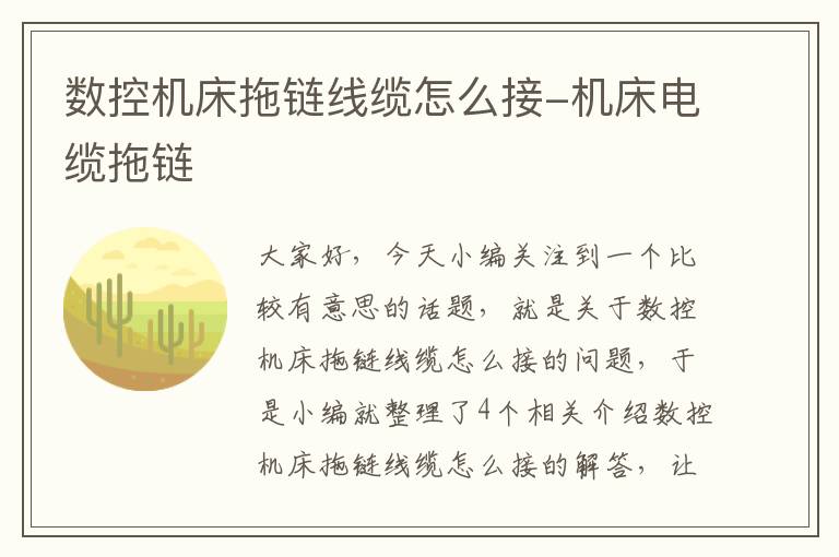 数控机床拖链线缆怎么接-机床电缆拖链