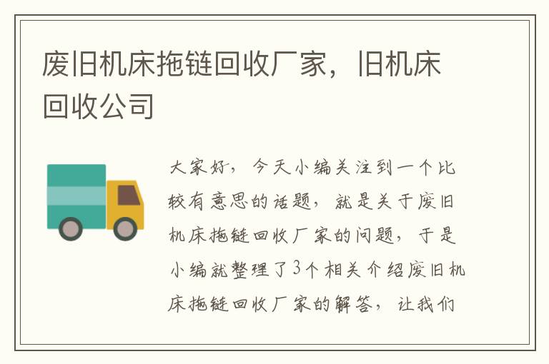 废旧机床拖链回收厂家,旧机床回收公司