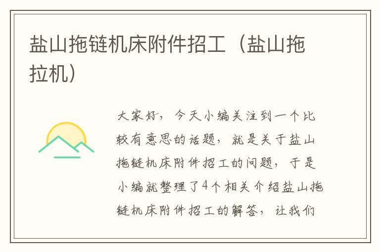 盐山拖链机床附件招工(盐山拖拉机)