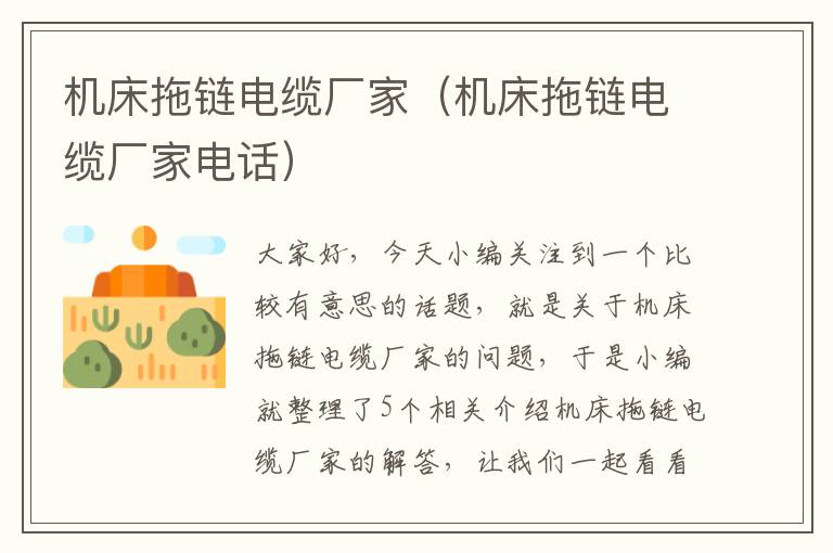 机床拖链电缆厂家(机床拖链电缆厂家电话)