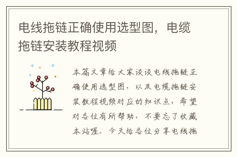 电线拖链正确使用选型图,电缆拖链安装教程视频