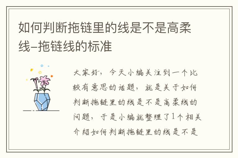 如何判断拖链里的线是不是高柔线-拖链线的标准