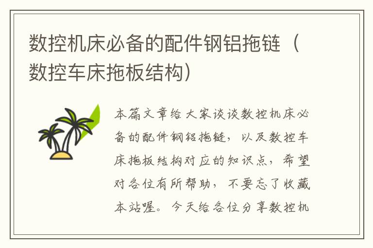 数控机床必备的配件钢铝拖链(数控车床拖板结构)