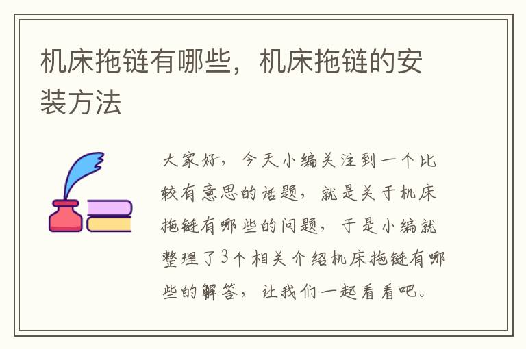 机床拖链有哪些,机床拖链的安装方法