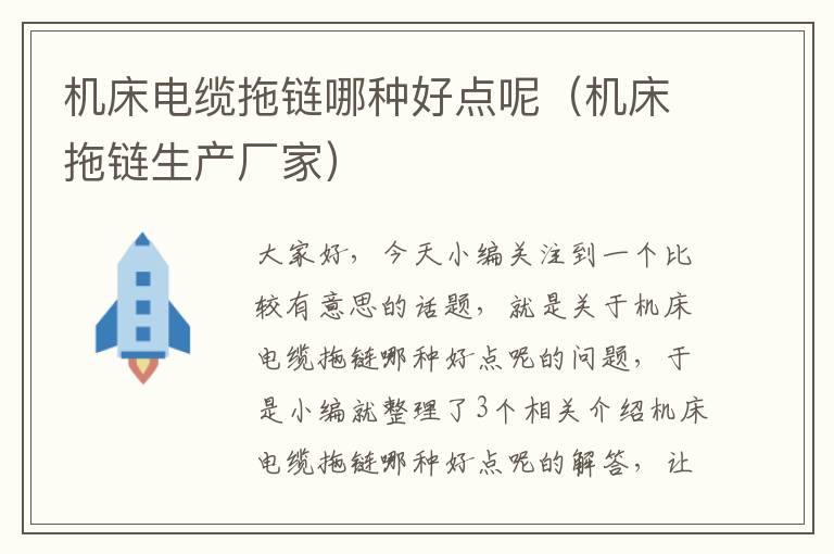 机床电缆拖链哪种好点呢(机床拖链生产厂家)