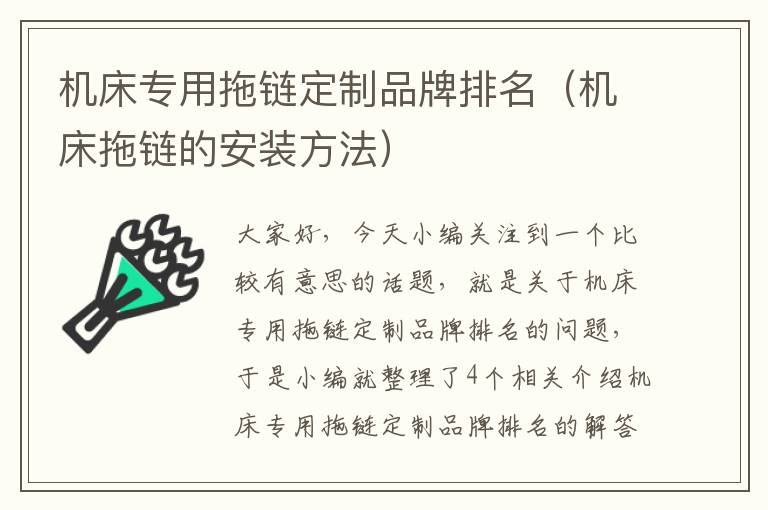 机床专用拖链定制品牌排名(机床拖链的安装方法)