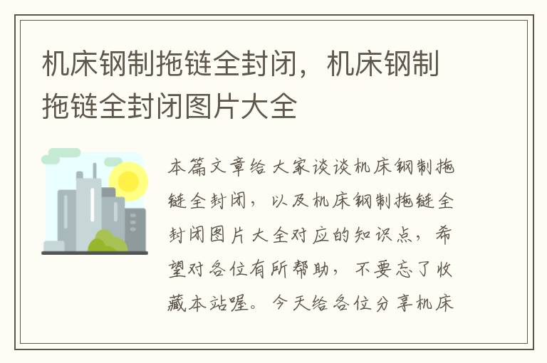机床钢制拖链全封闭,机床钢制拖链全封闭图片大全