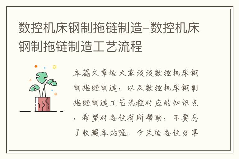 数控机床钢制拖链制造-数控机床钢制拖链制造工艺流程