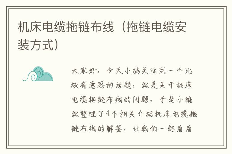 机床电缆拖链布线(拖链电缆安装方式)