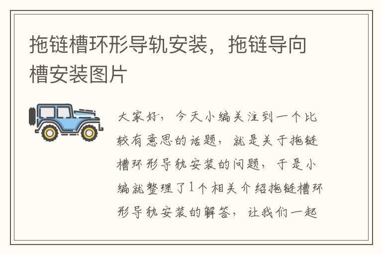 拖链槽环形导轨安装,拖链导向槽安装图片