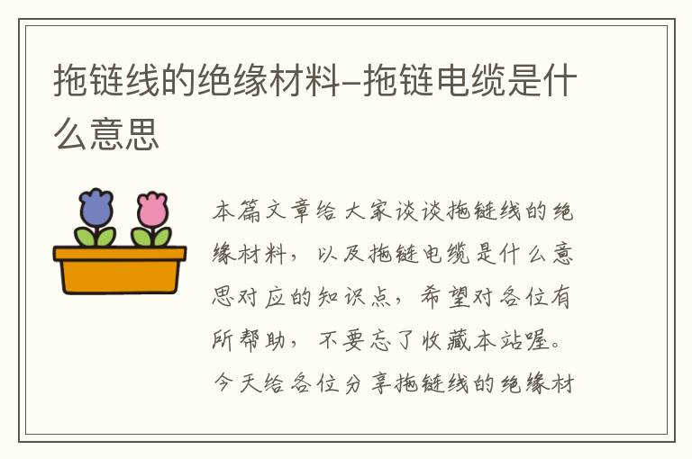 拖链线的绝缘材料-拖链电缆是什么意思