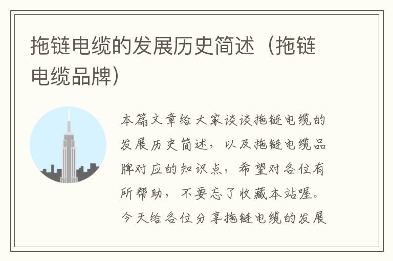 拖链电缆的发展历史简述(拖链电缆品牌)