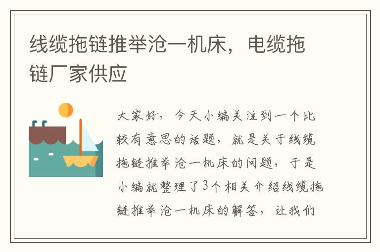 线缆拖链推举沧一机床,电缆拖链厂家供应