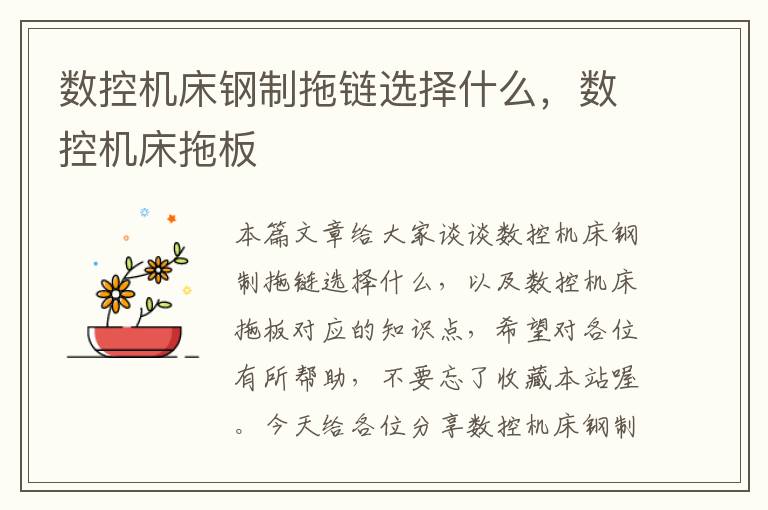数控机床钢制拖链选择什么,数控机床拖板