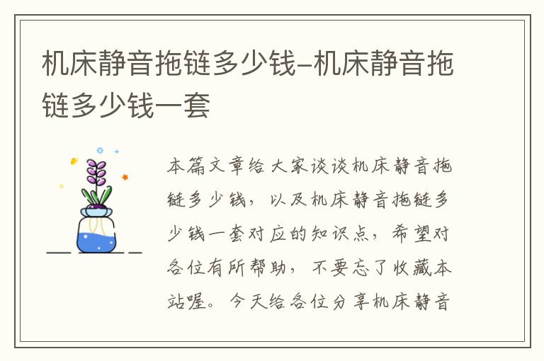 机床静音拖链多少钱-机床静音拖链多少钱一套