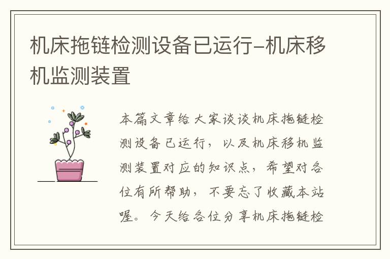 机床拖链检测设备已运行-机床移机监测装置
