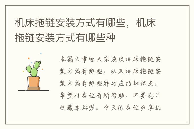机床拖链安装方式有哪些,机床拖链安装方式有哪些种
