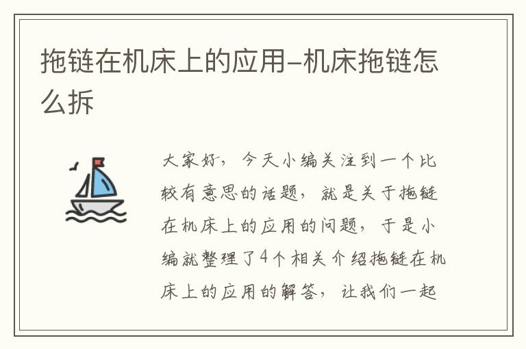 拖链在机床上的应用-机床拖链怎么拆