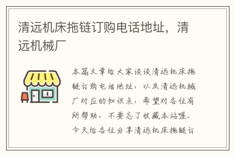 清远机床拖链订购电话地址,清远机械厂