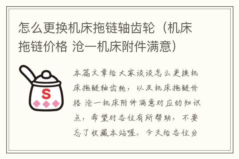 怎么更换机床拖链轴齿轮(机床拖链价格 沧一机床附件满意)