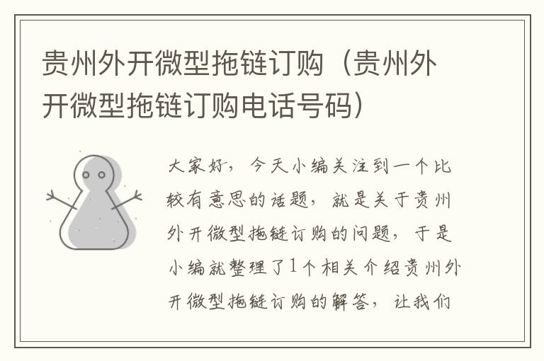 贵州外开微型拖链订购(贵州外开微型拖链订购电话号码)