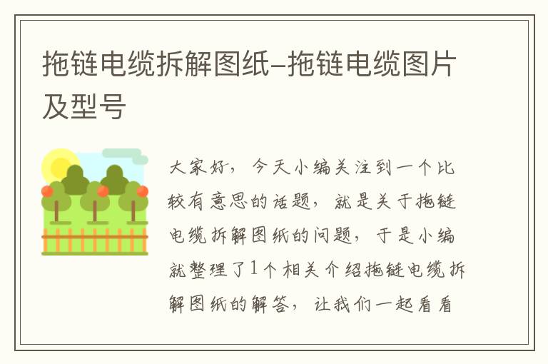 拖链电缆拆解图纸-拖链电缆图片及型号