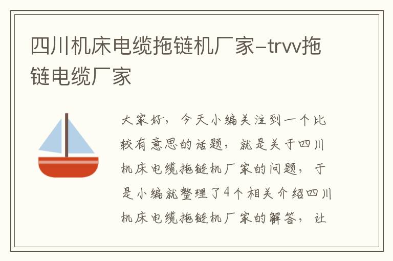 四川机床电缆拖链机厂家-trvv拖链电缆厂家
