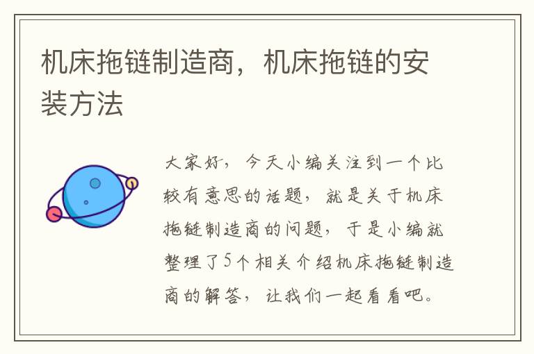 机床拖链制造商,机床拖链的安装方法