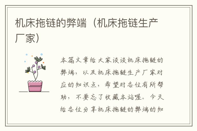 机床拖链的弊端(机床拖链生产厂家)