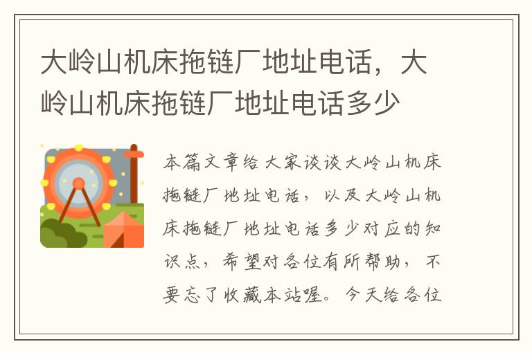 大岭山机床拖链厂地址电话,大岭山机床拖链厂地址电话多少