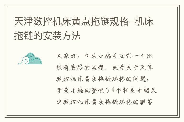 天津数控机床黄点拖链规格-机床拖链的安装方法