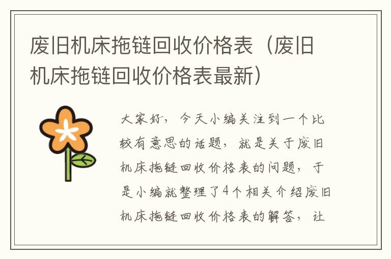 废旧机床拖链回收价格表(废旧机床拖链回收价格表最新)