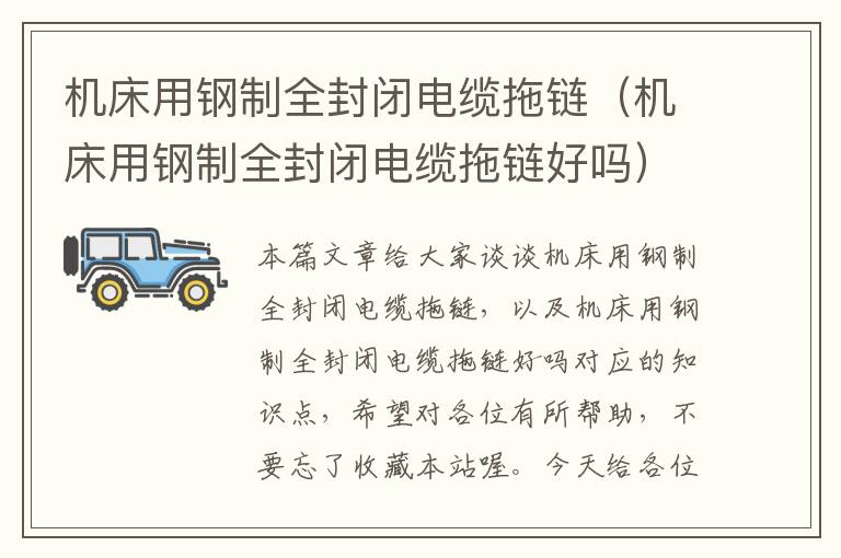 机床用钢制全封闭电缆拖链(机床用钢制全封闭电缆拖链好吗)