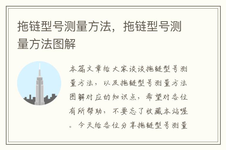 拖链型号测量方法,拖链型号测量方法图解