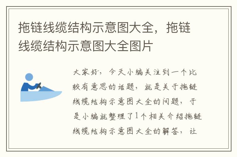 拖链线缆结构示意图大全,拖链线缆结构示意图大全图片