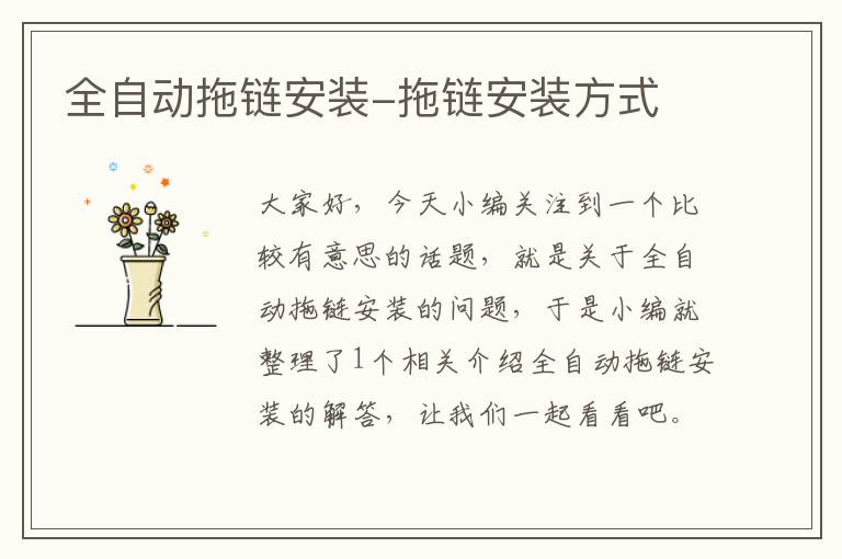 全自动拖链安装-拖链安装方式